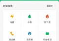 手机上怎么查电费？