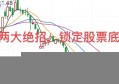 怎样判断股票的底部？