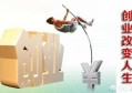 想创业，有什么好的创业渠道？