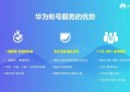 华为云账号(华为官网官网入口)