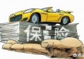 车的保险应该怎么买？