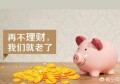 手上有一些闲钱（10万左右），做什么投资最稳、利润相对也最大？