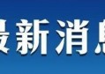 辽宁疫情不严重，为何不开学？