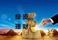 股票和基金投资哪个好？
