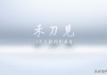 创业需要具备什么条件？