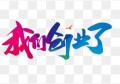 很想创业，但是不知道从哪个方面入手，有没有可信的前辈带带？