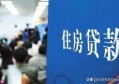 2020年房价利率具体怎么下调？对已买房的有影响吗？