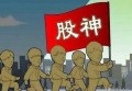 什么叫炒股，如何炒？