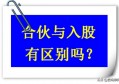合伙和入股有什么区别？