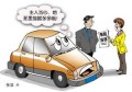 汽车需要购买哪些商业险？