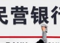 民营银行潮退去是什么原因?