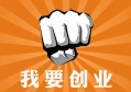 创业做什么好？