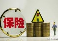 你们都买啥保险？