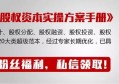 合伙人怎么谈股权?公司怎么给股权？