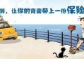 去西藏买哪种旅游保险？