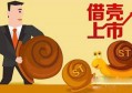 如何通过“资产品质”判断“借壳上市”成功率？