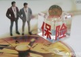 想买一份保险，大家说买什么的好？