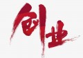 现阶段选择出来创业合适吗？