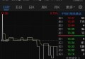 股市有没有出现过一支股票没人交易的情况？