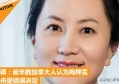 对于孟晚舟案，加拿大人是如何看待的？