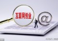 现在创业起步最简单的项目和方式有哪些？