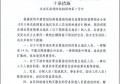 目前新型冠状病毒疫情破千，广东2月10日能开工吗？