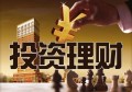 我们如何做理财和投资？
